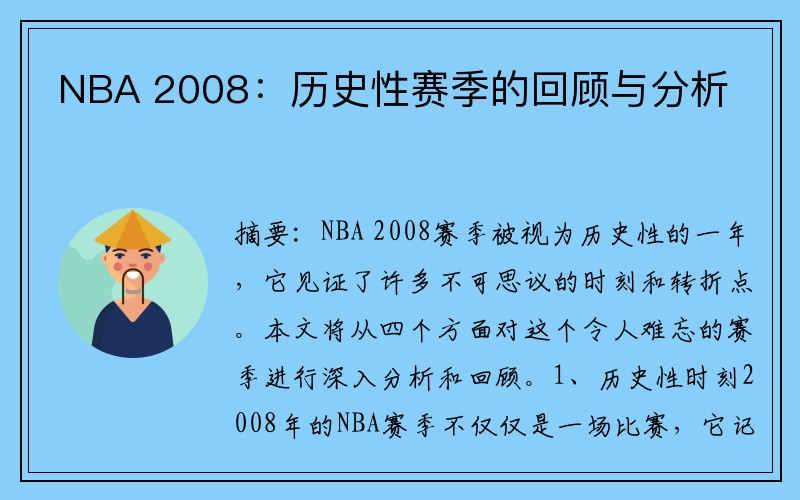 NBA 2008：历史性赛季的回顾与分析