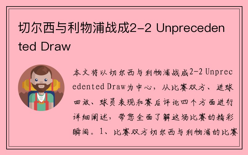 切尔西与利物浦战成2-2 Unprecedented Draw