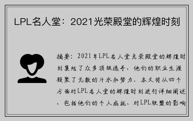 LPL名人堂：2021光荣殿堂的辉煌时刻