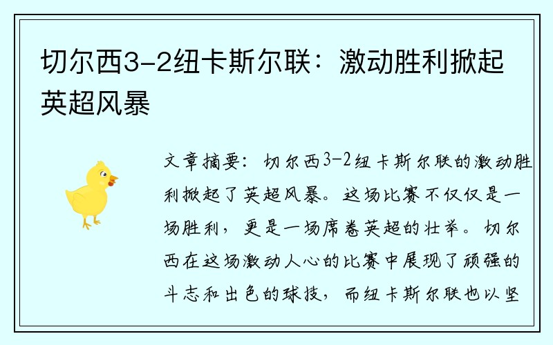 切尔西3-2纽卡斯尔联：激动胜利掀起英超风暴