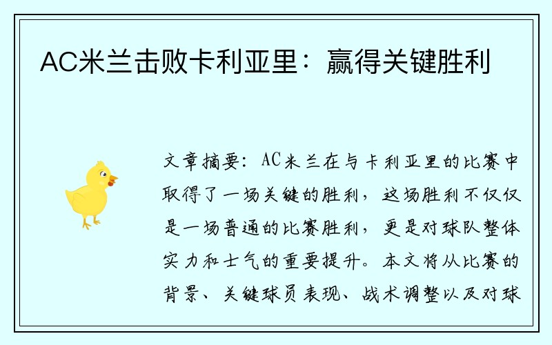 AC米兰击败卡利亚里：赢得关键胜利