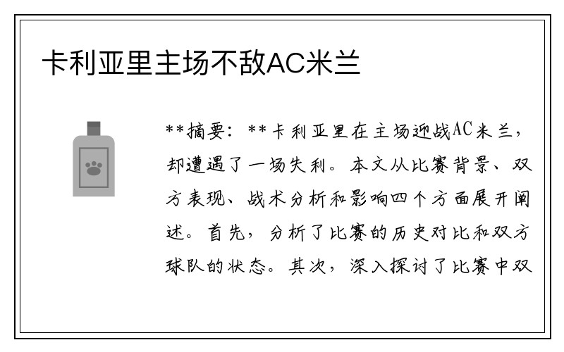 卡利亚里主场不敌AC米兰