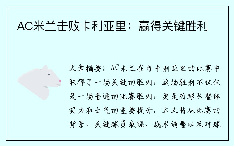 AC米兰击败卡利亚里：赢得关键胜利