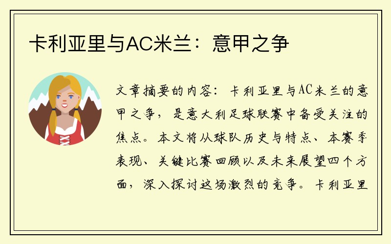 卡利亚里与AC米兰：意甲之争