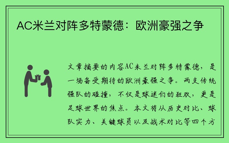 AC米兰对阵多特蒙德：欧洲豪强之争