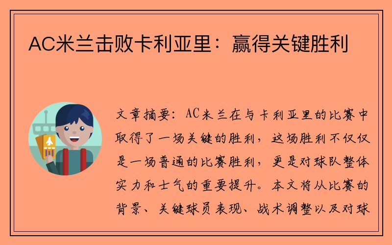 AC米兰击败卡利亚里：赢得关键胜利