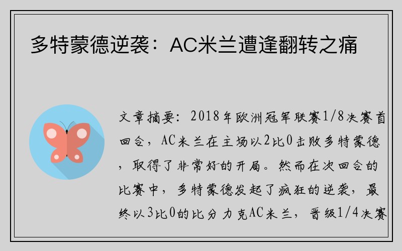 多特蒙德逆袭：AC米兰遭逢翻转之痛