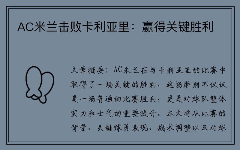 AC米兰击败卡利亚里：赢得关键胜利