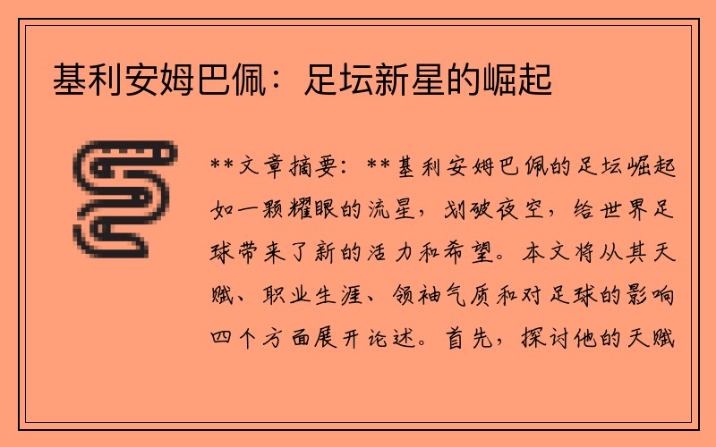 基利安姆巴佩：足坛新星的崛起