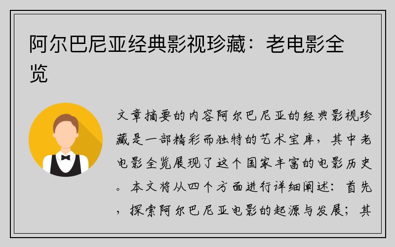 阿尔巴尼亚经典影视珍藏：老电影全览