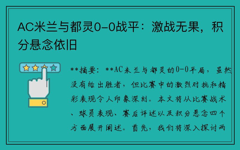 AC米兰与都灵0-0战平：激战无果，积分悬念依旧