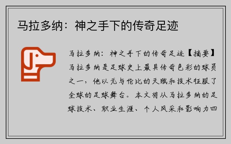 马拉多纳：神之手下的传奇足迹