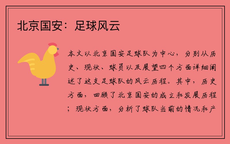 北京国安：足球风云