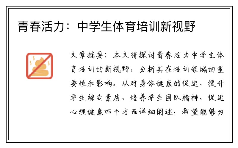 青春活力：中学生体育培训新视野