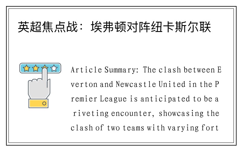 英超焦点战：埃弗顿对阵纽卡斯尔联