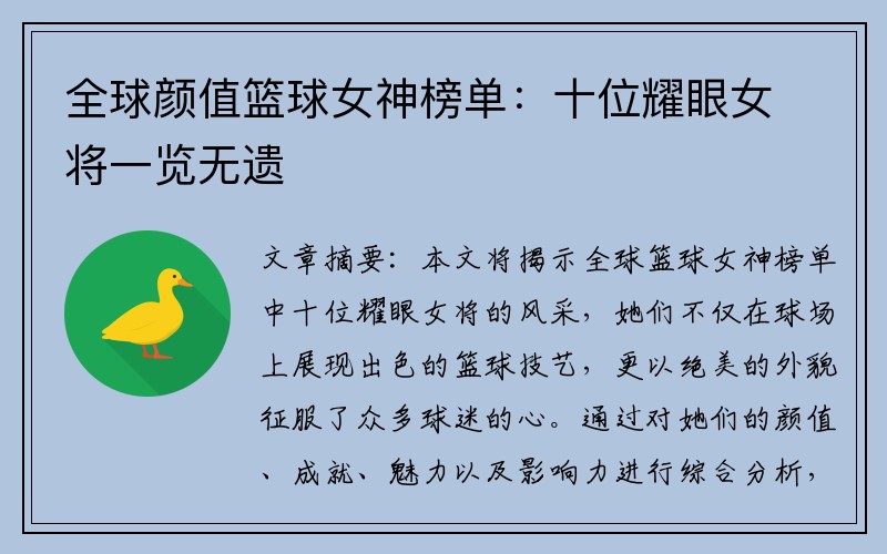 全球颜值篮球女神榜单：十位耀眼女将一览无遗