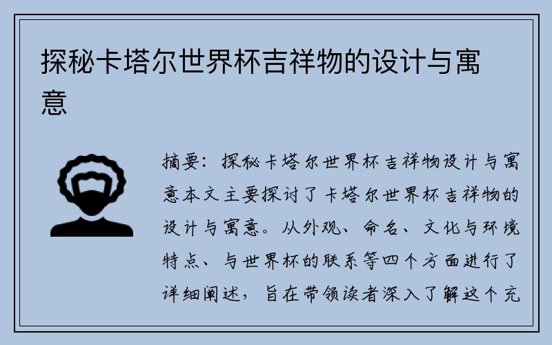 探秘卡塔尔世界杯吉祥物的设计与寓意