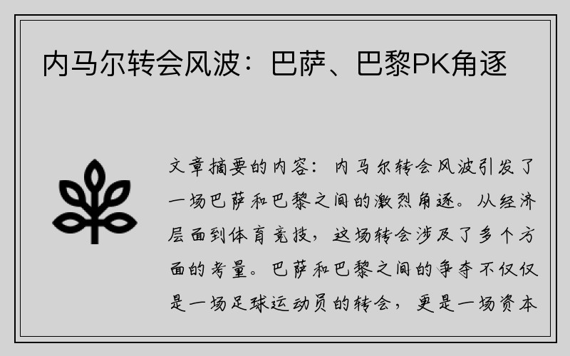 内马尔转会风波：巴萨、巴黎PK角逐