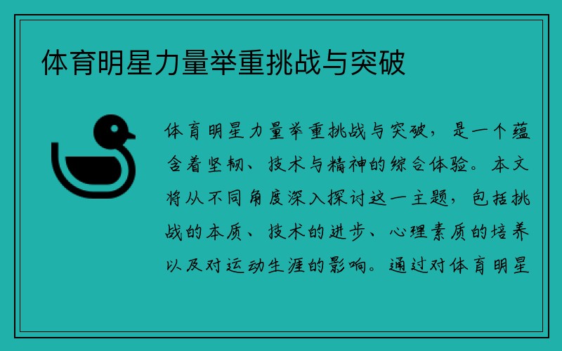 体育明星力量举重挑战与突破