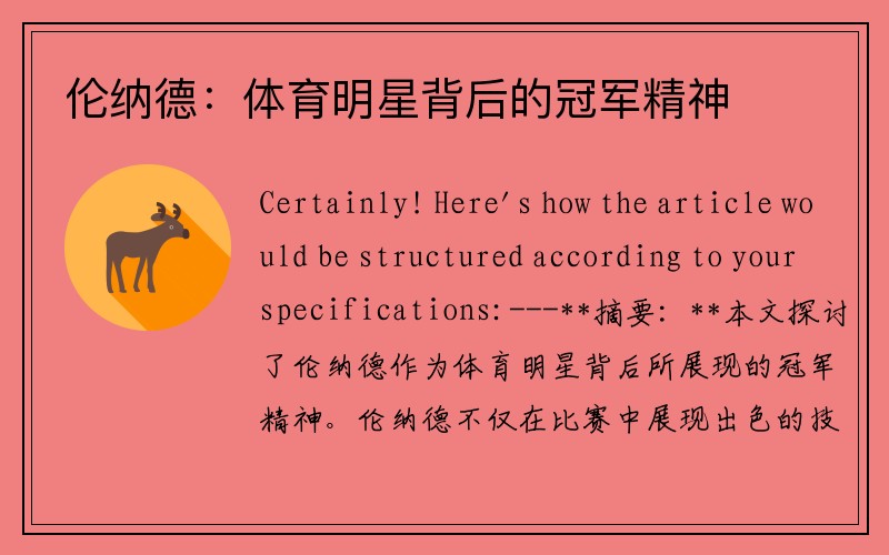 伦纳德：体育明星背后的冠军精神