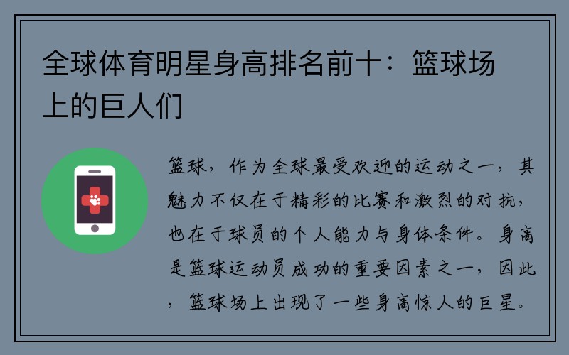 全球体育明星身高排名前十：篮球场上的巨人们