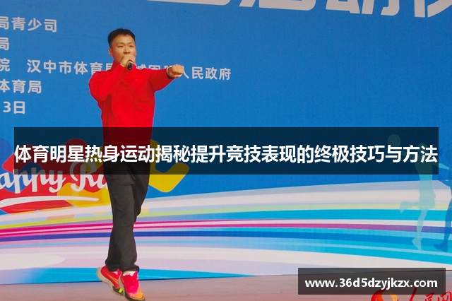 体育明星热身运动揭秘提升竞技表现的终极技巧与方法