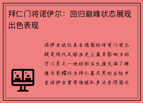 拜仁门将诺伊尔：回归巅峰状态展现出色表现