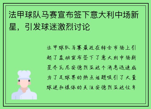 法甲球队马赛宣布签下意大利中场新星，引发球迷激烈讨论