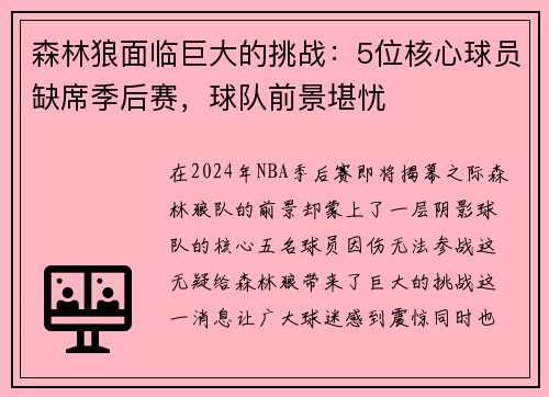 森林狼面临巨大的挑战：5位核心球员缺席季后赛，球队前景堪忧
