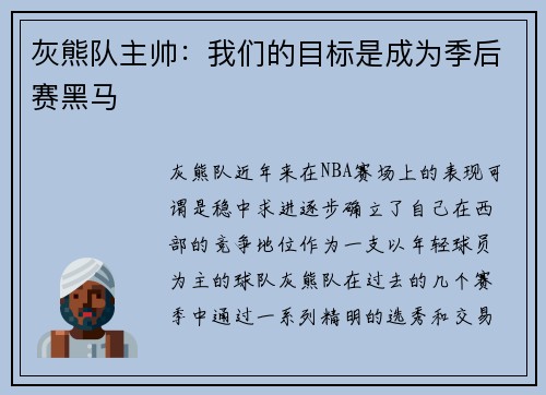 灰熊队主帅：我们的目标是成为季后赛黑马