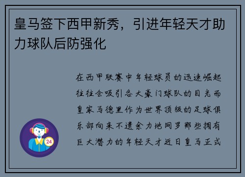 皇马签下西甲新秀，引进年轻天才助力球队后防强化