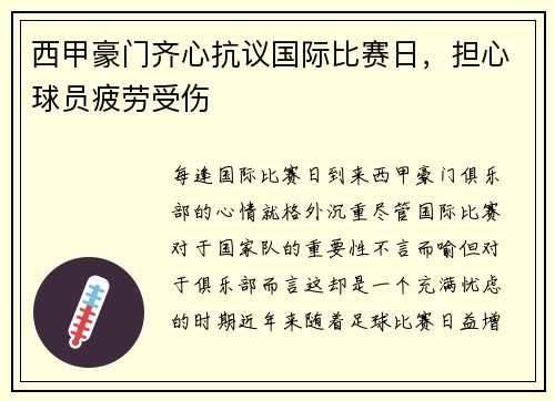 西甲豪门齐心抗议国际比赛日，担心球员疲劳受伤