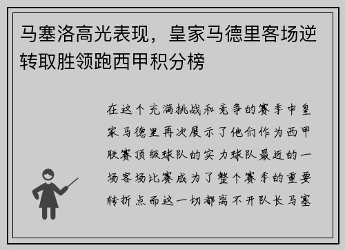 马塞洛高光表现，皇家马德里客场逆转取胜领跑西甲积分榜