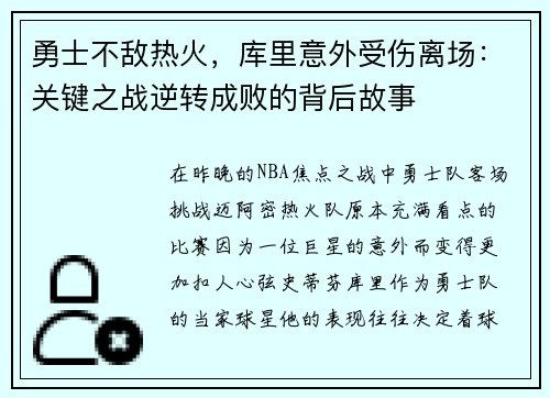 勇士不敌热火，库里意外受伤离场：关键之战逆转成败的背后故事