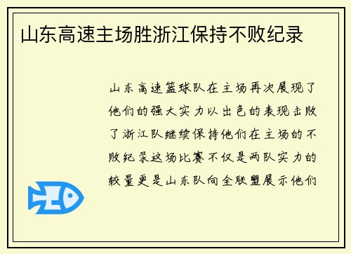 山东高速主场胜浙江保持不败纪录