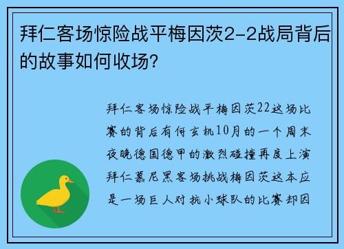 拜仁客场惊险战平梅因茨2-2战局背后的故事如何收场？