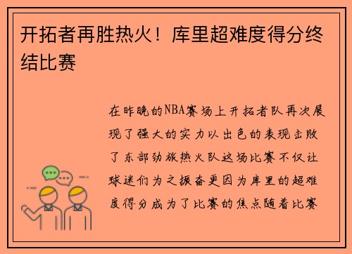 开拓者再胜热火！库里超难度得分终结比赛