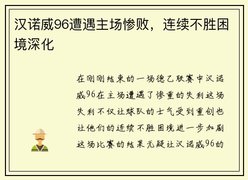 汉诺威96遭遇主场惨败，连续不胜困境深化