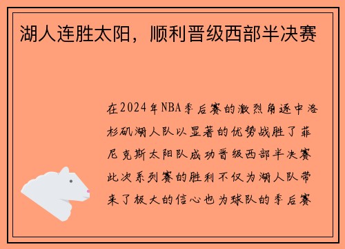 湖人连胜太阳，顺利晋级西部半决赛