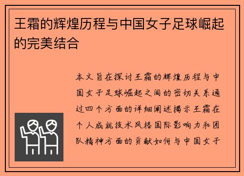 王霜的辉煌历程与中国女子足球崛起的完美结合