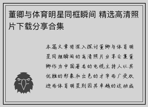董卿与体育明星同框瞬间 精选高清照片下载分享合集