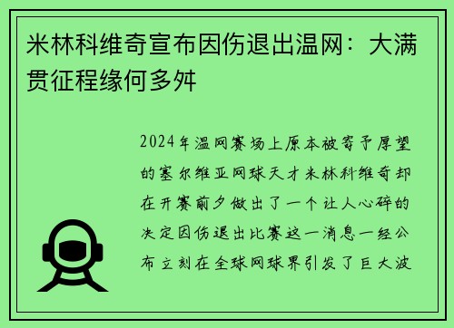 米林科维奇宣布因伤退出温网：大满贯征程缘何多舛