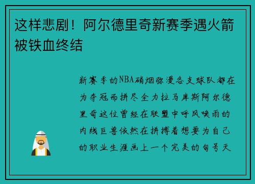 这样悲剧！阿尔德里奇新赛季遇火箭被铁血终结