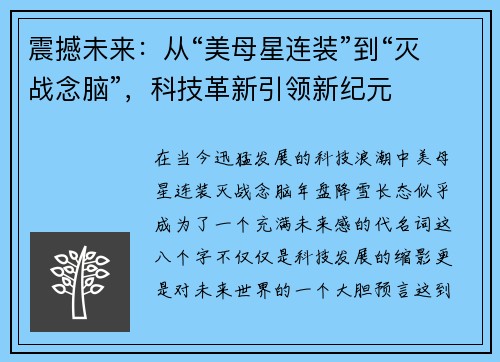 震撼未来：从“美母星连装”到“灭战念脑”，科技革新引领新纪元