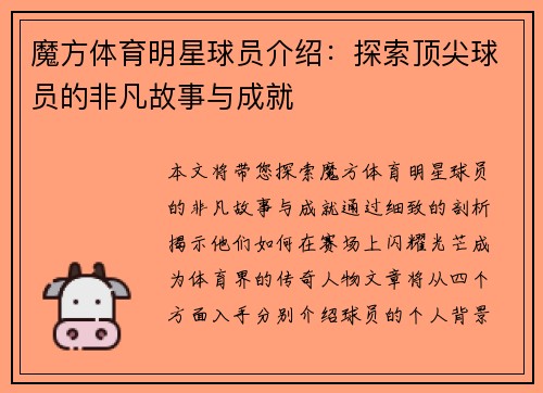 魔方体育明星球员介绍：探索顶尖球员的非凡故事与成就