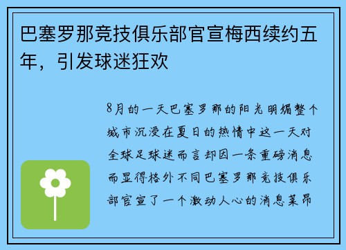 巴塞罗那竞技俱乐部官宣梅西续约五年，引发球迷狂欢