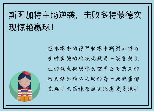 斯图加特主场逆袭，击败多特蒙德实现惊艳赢球！