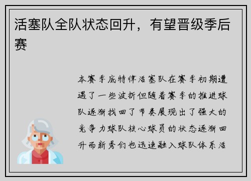 活塞队全队状态回升，有望晋级季后赛