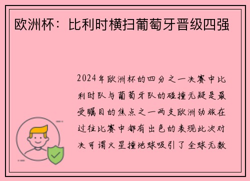 欧洲杯：比利时横扫葡萄牙晋级四强