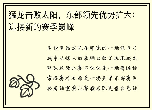 猛龙击败太阳，东部领先优势扩大：迎接新的赛季巅峰
